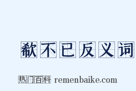 歔欷不已反义词是什么意思的图片